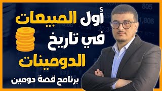 برنامج قصة دومين  3 : تعرف على أول مبيعات تجارة الدومينات المعلنة عنها ( 1985-1999)