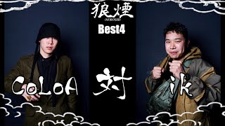 CoLoA vs ik | Best4 - Beatbox Battle『狼煙』NOROSHI