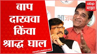 Kirit Somaiya : Sanjay Raut भला माणूस पण उद्धव ठाकरे यांनी लिहिलेली स्क्रिप्ट वाचून दाखवतात