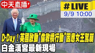 【中天直播#LIVE】D-Day！英國啟動\