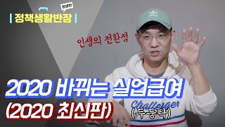 2020년 바뀌는 실업급여 정책｜2020 실업급여 최신판