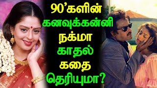 90’களின் கனவுக்கன்னி நடிகை நக்மா காதல் கதை தெரியுமா? | Tamil Cinema News