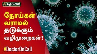 நோய்கள் வராமல் தடுக்கும் வழிமுறைகள்! Doctor On Call | 05/11/2019