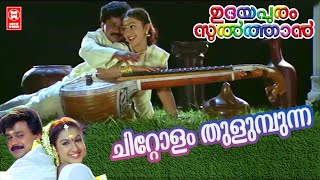 ChittolamThulumbunna || UdayapuramSulthanSongs || MalayalamFilmSongs || Yesudas || Dileep