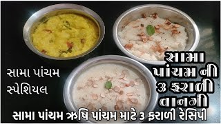 સામાપાંચમ (ઋષિ પાંચમ) નાં ઉપવાસ માટે મોરયા ની ૩ ફરાળી વાનગીઓ, sama pancham special 3 farali recipy,