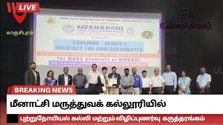 மீனாட்சி மருத்துவக் கல்லூரியில்  புற்றுநோயியல் கல்வி மற்றும் விழிப்புணர்வு  கருத்தரங்கம்  நடைபெற்றது