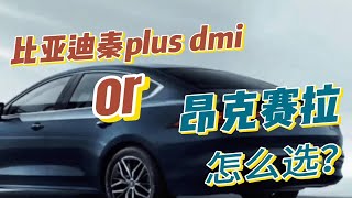 合资自主同价该选谁?马自达3 昂克赛拉对比秦PLUS DM-i，谁更值