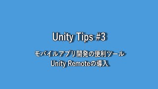 【ゲーム制作】Unity Tips #3 ～ モバイルアプリ開発の便利ツール Unity Remoteの導入 ～