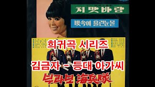 (희귀곡 시리즈)  김금자 - 등대 아가씨 (흘러간노래, 그리운 노래, 한국가요,  트로트, 전통가요, K-POP, 쉬어가는 코너, 차 한잔의 여유, 인생이야기,)