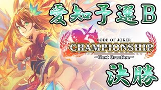 【OGR vs.にゃんまる】COJ Championship 愛知エリア予選 Bブロック決勝