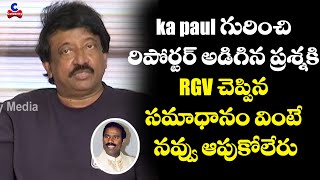 Ram Gopal Varma Funny Comments on KA Paul About Amma Rajyam Lo Kadapa Biddalu |#RGV | CelebrityMedia