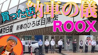 【ROOX納車の儀】ついに日産  新型ROOX納車！！ライブ配信をご覧になった方も！見てない方も！！ぜひ！！！