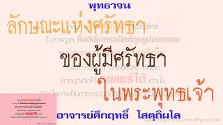 ลักษณะแห่งศรัทธาของผู้มีศรัทธา ในพระพุทธเจ้า | พุทธวจน | ธรรมะ | พระอาจารย์คึกฤทธิ์ วัดนาป่าพง