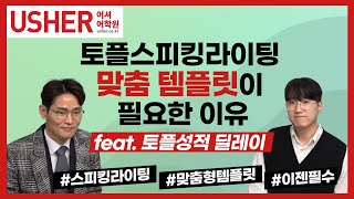 토플스피킹라이팅 맞춤 템플릿이 필요한 이유 (feat, 토플성적 딜레이)