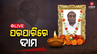 Argus Update Live | ଦାମ ରାଉତଙ୍କ ଦେହାନ୍ତ | 22 Mar 2024 | Argus News Live