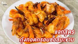 [แจกสูตร] กุ้งทอดกรอบซอสมะขาม - ชีวิตติดครัว