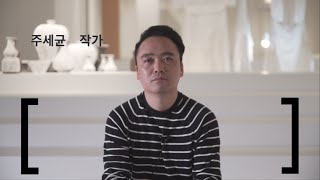 [우란시선] 화이트 랩소디 작가 인터뷰ㅣ주세균