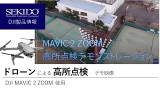 【高所点検】DJIドローンMavic 2 Zoomでナイター照明を点検してみました【セキド公式】