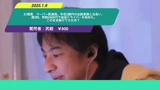 【ひろゆき】27歳男　ウーバー配達員。年収2億円のお医者様と出会い、週2回、時給3500円で送迎ドライバーを始めた。このまま続けて大丈夫？ー　ひろゆき切り抜き　20250109