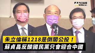 朱立倫稱1218是倒閣公投！蘇貞昌反酸國民黨只會迎合中國