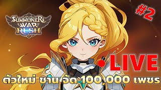 EP#2 ตัวใหม่ ชาน !! จัด 100,000 เพชร แบกเดเมจคุณแบบอภิมหาเบิ้ม | Summoners War : Rush !