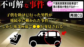 【ゆっくり解説】日本で起きた不可解な事件2選＃68(千葉県一家衝突事故)