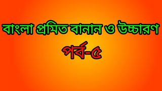 প্রমিত বাংলা বানান ও উচ্চারণ পর্ব-৫║Bangla Pronunciation║ সালমা আহমেদ হীরা