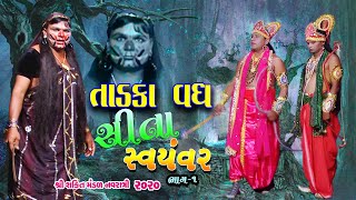 તાડકા વધ | સીતા સ્વયંવર ભાગ-૧  | રામાયણ | Tadka Vadh | Ramayan | Sita Swayamvar  ramayan sita vivah