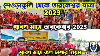 Tarakeswar Mandir 2023 | Tarakeswar Yatra 2023 | Seoraphuli to Tarakeswar Yatra 2023 Shravani Mela