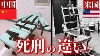 【比較】世界各国の死刑制度の違い