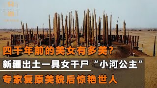 新疆罗布泊女干尸，微笑的“小河公主”，专家复原美貌后惊艳世人