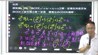 工程數學第二章單元一：基本理論(3/3)