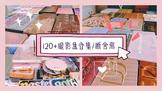 眼影盘合集断舍离+Mini短测评「120+大型眼影盘」