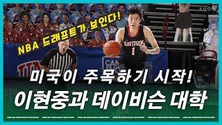 전미가 주목하는 한국인 농구선수 이현중 | 이승용 NBA