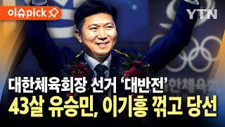 [이슈픽] 43살 유승민 대한체육회장 당선 '대반전'...이기흥 8년 집권 끝났다 / YTN