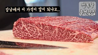 강남에서 한우를 16,000원에 파는 미친 짝갈비집