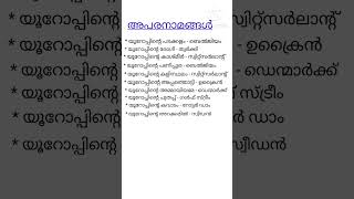 അപരനാമങ്ങൾ ( PSC tips and tricks)