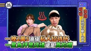 一晚2萬5高級私人招待所 一星負評是找碴還是真的爛｜VS MEDIAｘ@dearmarcy