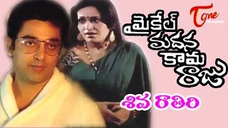 Siva Raathiri Song | Michael Madana Kama Raju Telugu Movie | Kamal Hasan, Rupini