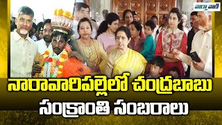 నారావారిపల్లిలో సీఎం చంద్రబాబు నాయుడు ఫ్యామిలీ సంక్రాంతి సంబరాలు | టీడీపీ | AP వార్తలు | వార్తవాణి