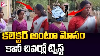 అనంతపురంలో నకిలీ కలెక్టర్ హల్చల్ | అనంతపురంలో నకిలీ ఐఏఎస్ అధికారిని అరెస్ట్ చేసిన పోలీసులు | సుమన్ టీవీ