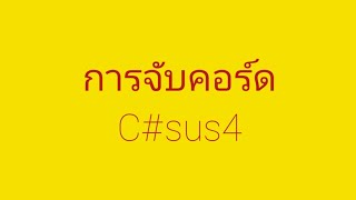 วิธีการจับคอร์ด C#sus4 (มุมมองคนเล่นมือขวา)