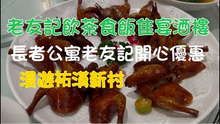 2024年11月25日（飲茶開飯萬豪軒隹宴酒樓）漫行𧙗漢永定街，六街．街市公園