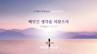 [연속설교] 일상의 승리자(3) 빼앗긴 생각을 되찾으라 | 이창환 목사 | 세상의 빛 이레교회 (20210613)