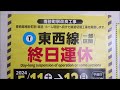 「逆走」の東西線！南砂町駅線路切替工事に伴うレア運転【短区間列車シリーズ】第１６９回　東京メトロ東西線　1299s列車　葛西→西葛西　前面展望