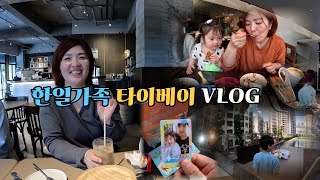 2박3일로 다녀올 수 있는 가까운 타이베이 여행 🇹🇼 일본아내의 소원이었던 대만여행, 1년 만에 다시 갔습니다 【Taipei vlog ep.1】
