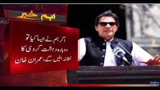 Agar humne aisa kiya to dubara dehshad gardi ka nishana banaye gaye | PM Imran Khan | Breaking News