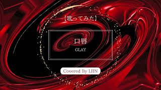 GLAY『口唇』covered by LIIN