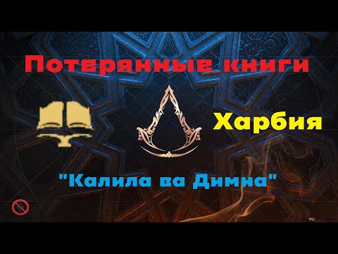 Assassin's Creed: Mirage Харбия "Калила ва Димна" Потерянная книга