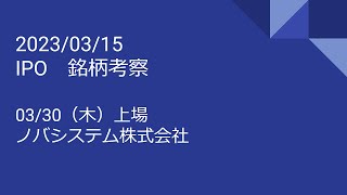 2023年03月15日（水）銘柄考察　IPO（03/30上場　ノバシステム株式会社）